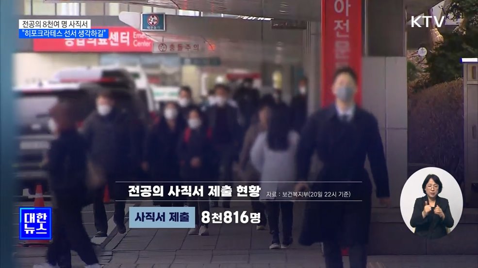 전공의 8천여 명 사직서···&#34;히포크라테스 선서 생각하길&#34;