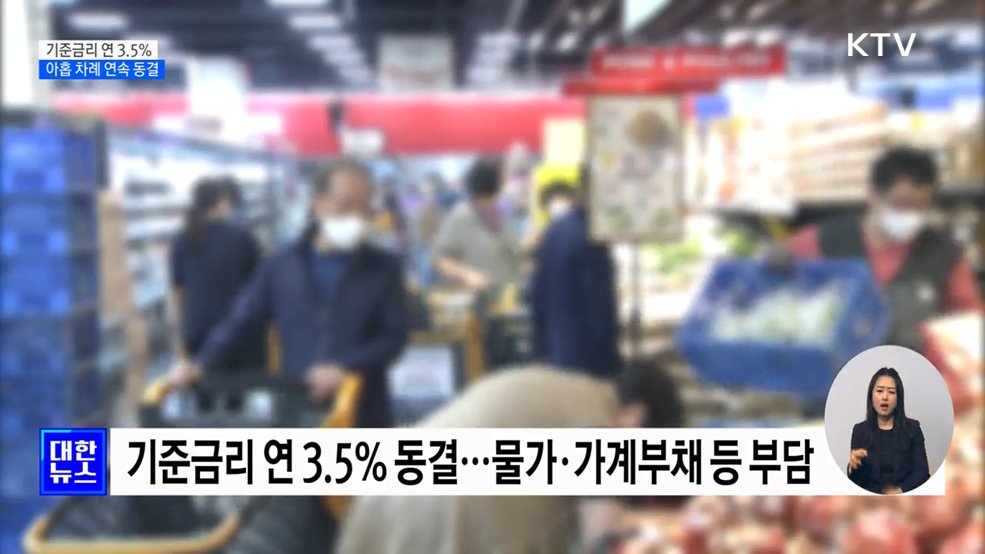 기준금리 연 3.5&#37; 유지···아홉 차례 연속 동결