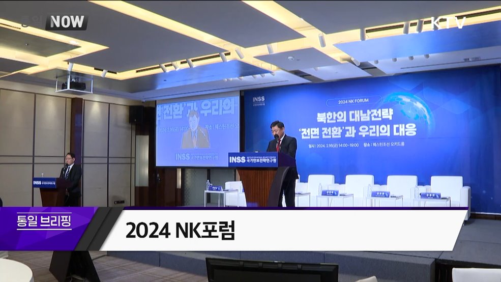 2024 NK포럼