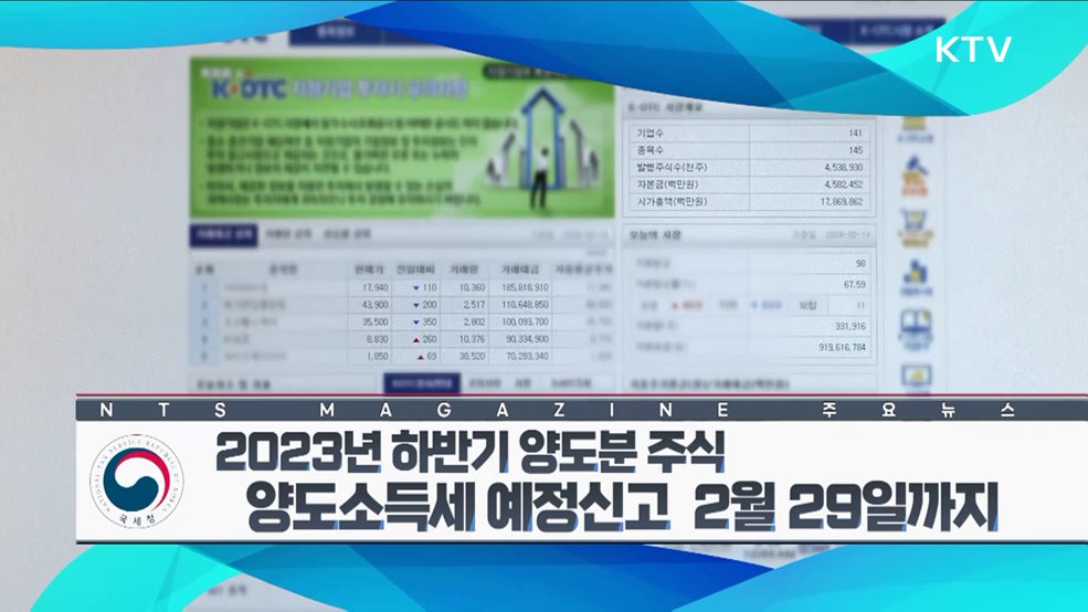 2023년 하반기 양도분 주식 양도소득세 예정신고 2월 29일까지