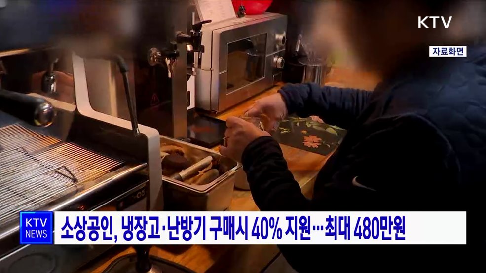 소상공인, 냉장고·난방기 구매시 40&#37; 지원···최대 480만원