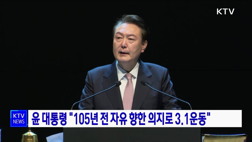 윤 대통령 "105년 전 자유 향한 의지로 3.1운동"