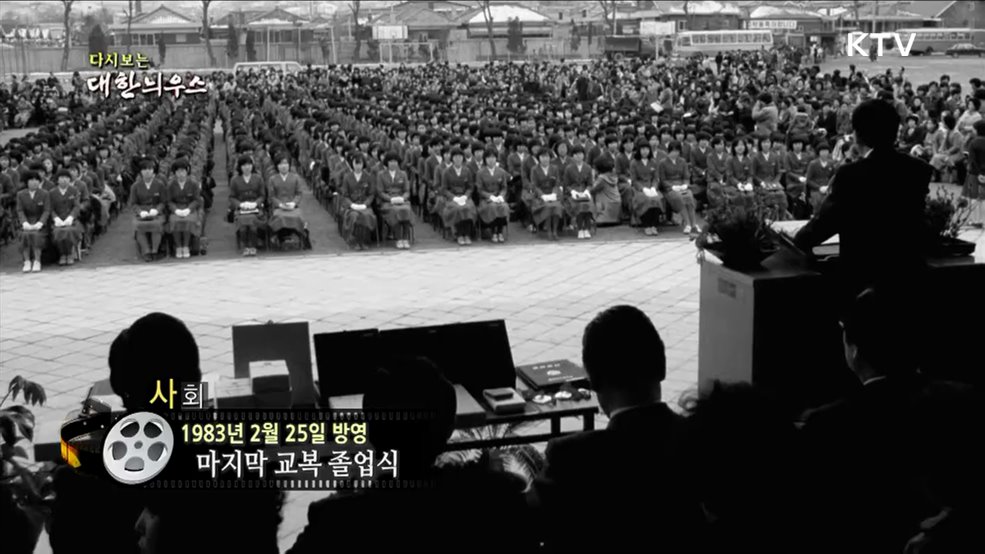 다시보는 대한늬우스 (83. 02. 25)