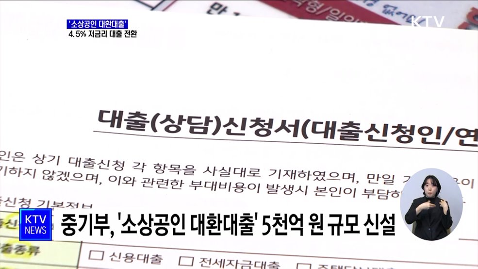 '소상공인 대환대출' 개시···4.5% 저금리 대출 전환