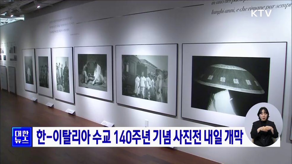 한-이탈리아 수교 140주년 기념 사진전 내일 개막