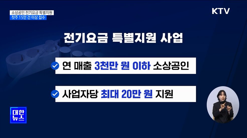 소상공인 전기요금 특별지원, 첫주 15만 건 접수