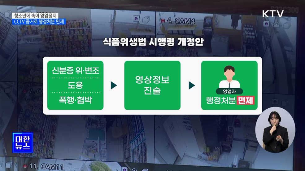 청소년에 속아 영업정지···CCTV 등 증거로 행정처분 &#39;면제&#39;