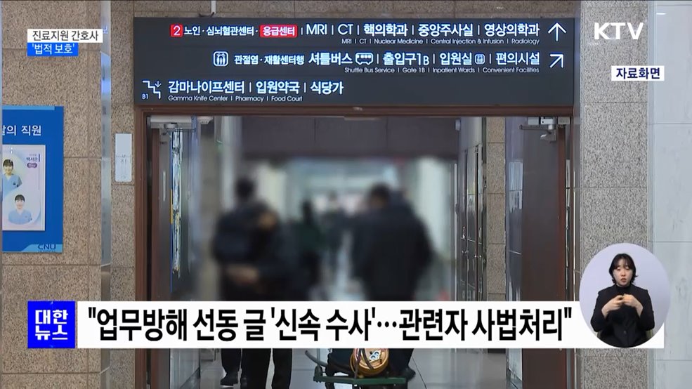 진료지원 간호사 &#39;법적 보호&#39;···&#34;병원장, 업무범위 결정&#34;