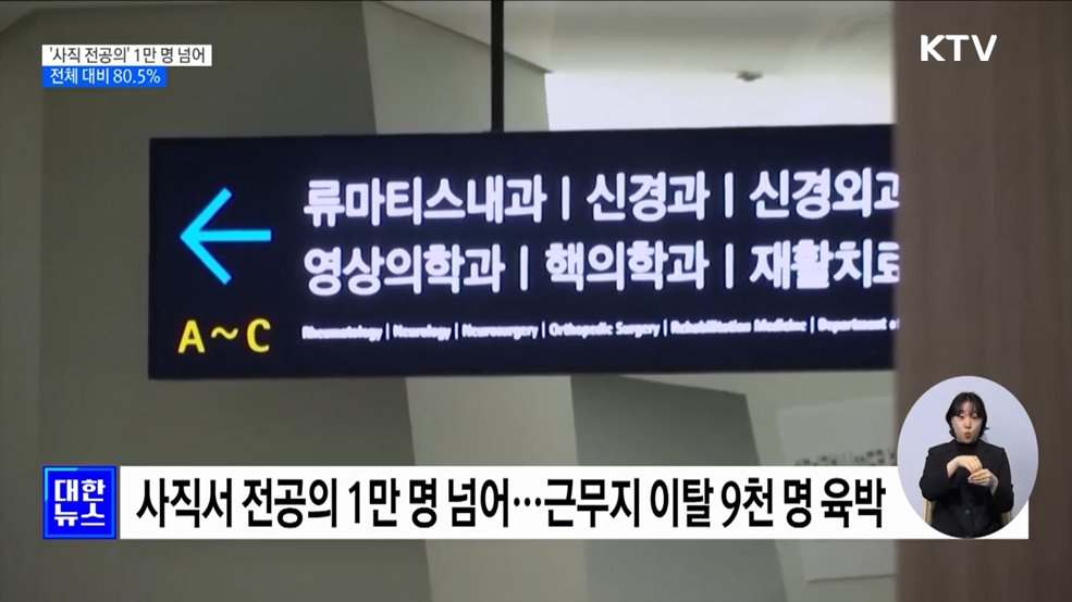 &#39;사직 전공의&#39; 1만 명 넘어···전체 대비 80.5&#37;