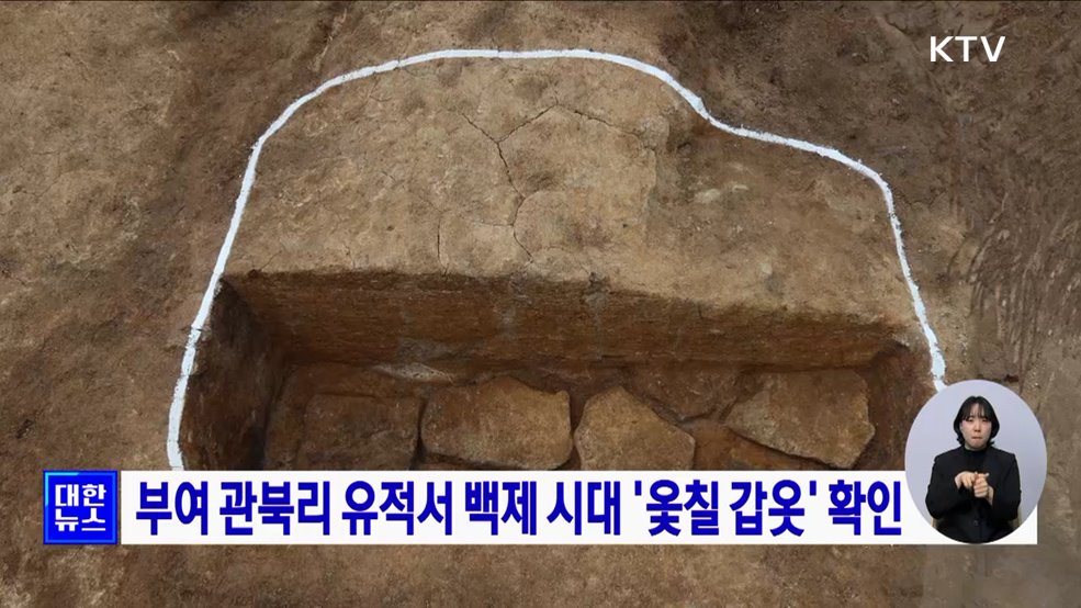 부여 관북리 유적서 백제 시대 &#39;옻칠 갑옷&#39; 확인