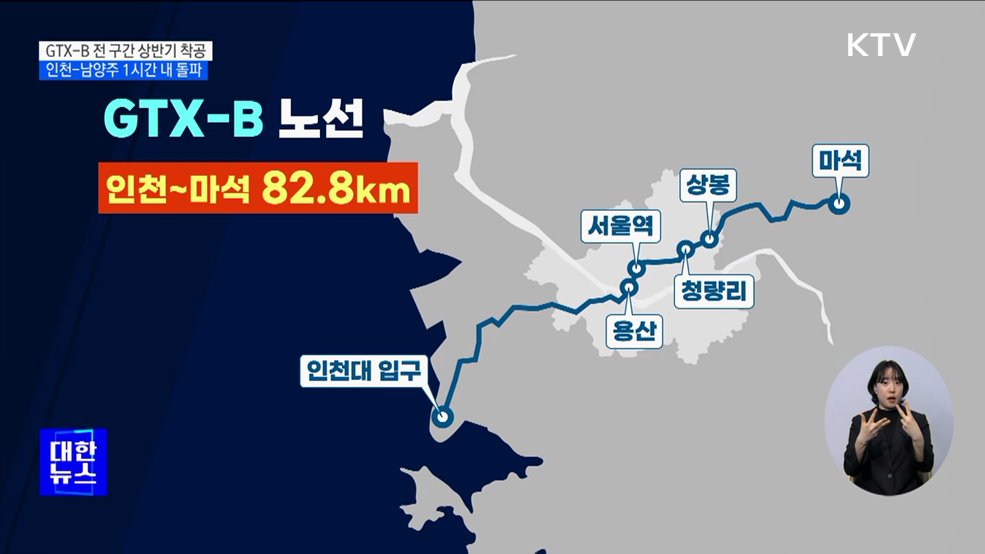 GTX-B 전 구간 상반기 착공···인천-남양주 1시간 내 돌파