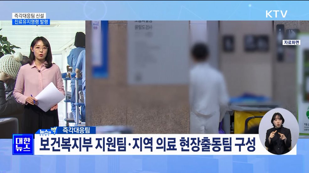 응급 대응 &#39;즉각대응팀&#39; 신설···진료유지명령 발령 [뉴스의 맥]