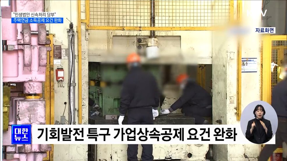 &#34;민생법안 신속통과 당부&#34;···주택연금 소득공제 기준 완화