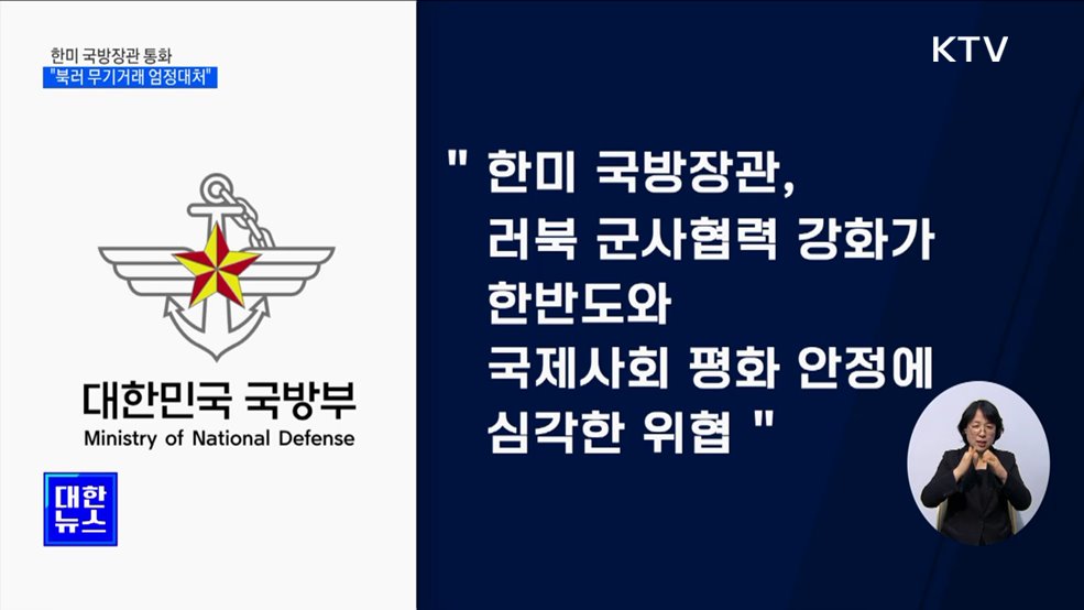 한미 국방장관 &#34;북러 불법무기거래 엄정 대처&#34;