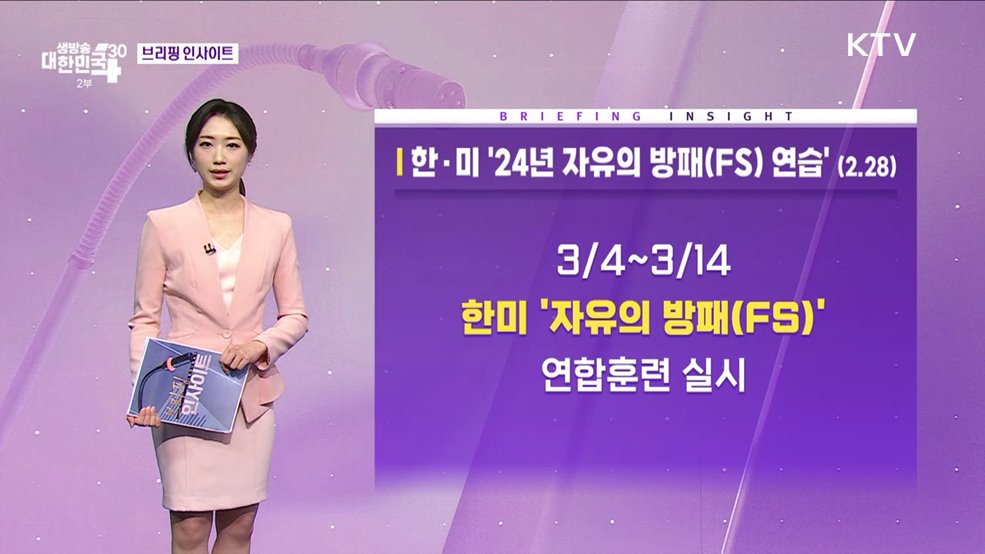 한·미 &#39;24년 자유의 방패(FS) 연습&#39; (2.28) [브리핑 인사이트]