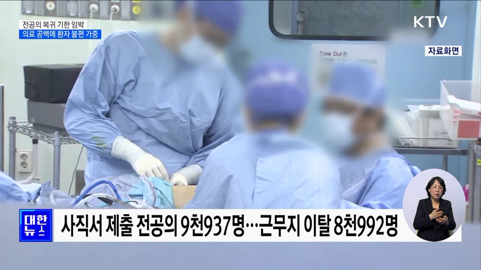 전공의 복귀 기한 임박···의료 공백에 환자 불편 가중