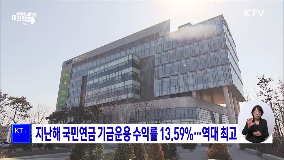 지난해 국민연금 기금운용 수익률 13.59&#37;···역대 최고