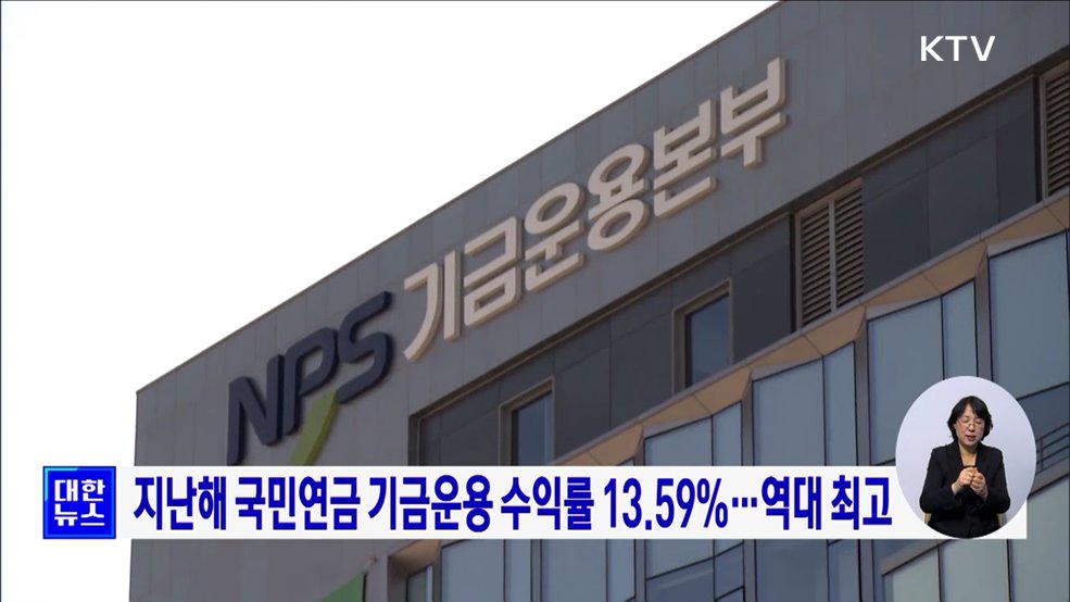 지난해 국민연금 기금운용 수익률 13.59&#37;···역대 최고