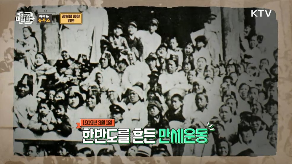 "대한민국 만세" 독립을 염원하던 1919년 3·1절 [라떼는 뉴우스]