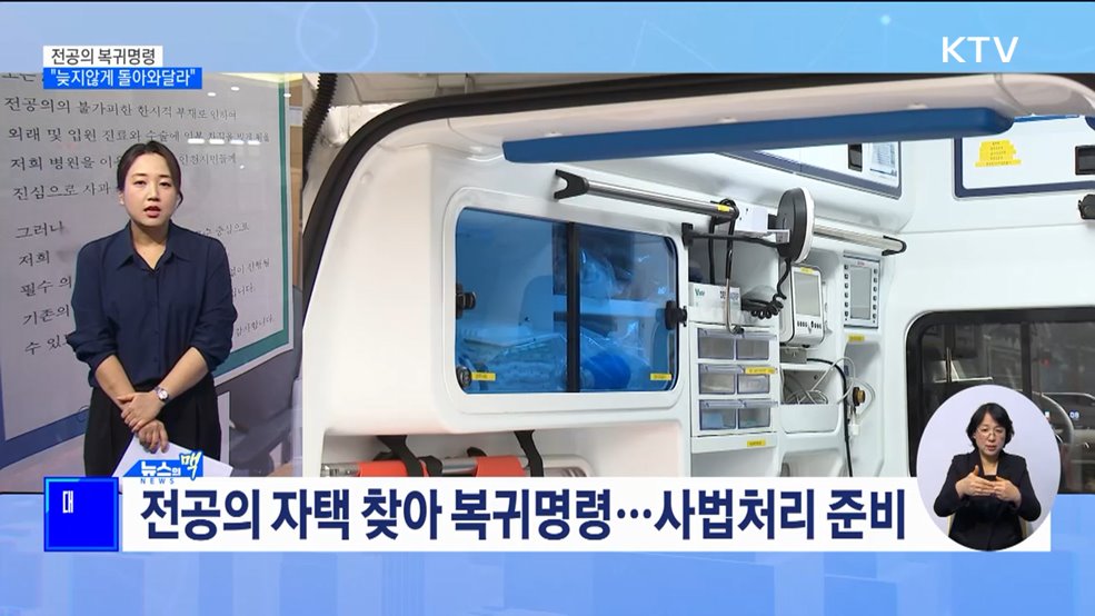 전공의 자택 찾아 복귀명령···&#34;늦지않게 돌아와달라&#34; [뉴스의 맥]