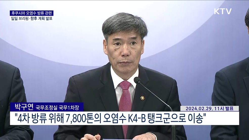 후쿠시마 오염수 방류 관련 일일 브리핑·향후 계획 발표 (24. 02. 29. 11시)