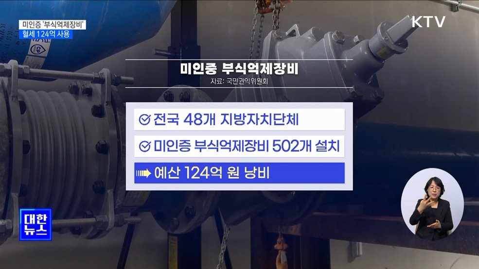 미인증 &#39;부식억제장비&#39; 설치···혈세 124억 사용 [정책현장+]