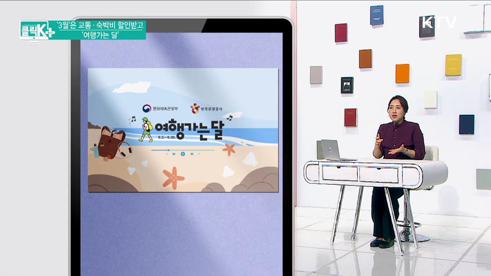 ‘3월’은 교통·숙박비 할인받고 &#39;여행가는 달&#39; [클릭K+]