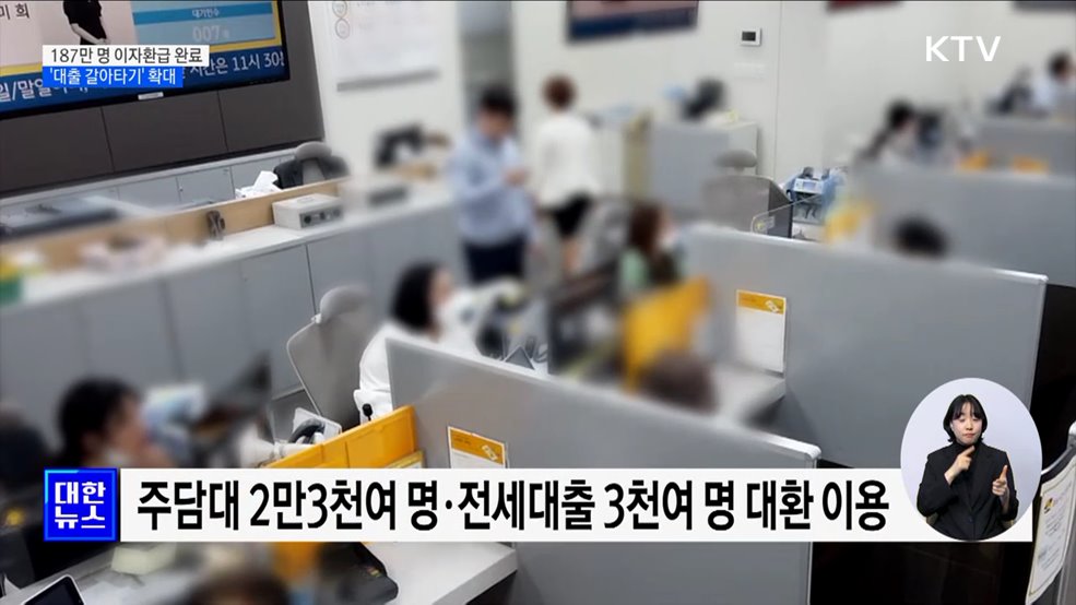 187만 명 이자환급 완료···&#39;대출 갈아타기&#39; 확대