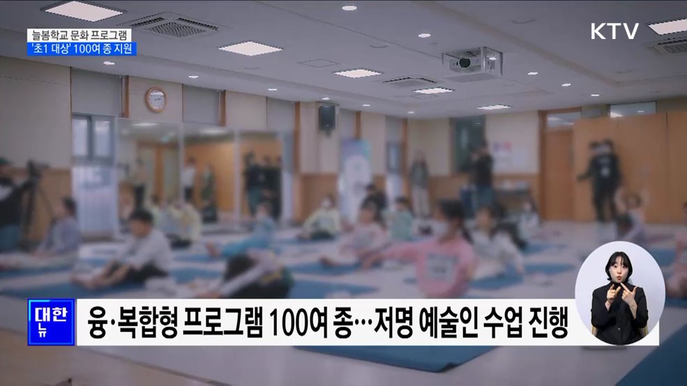 늘봄학교 문화예술·체육 프로그램···&#39;초1 대상&#39; 100여 종 지원