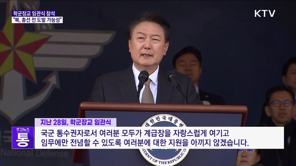 윤 대통령 "북, 총선 전 도발·심리전 가능성"
