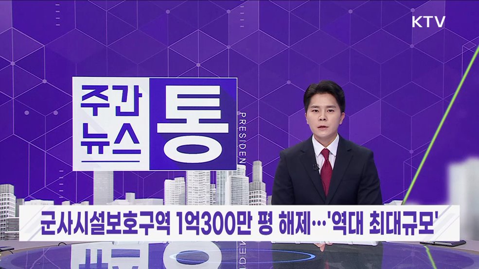 주간뉴스 통 (86회)