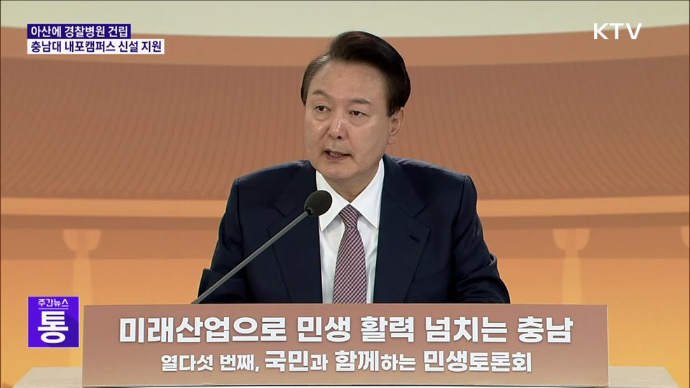 윤 대통령 "경찰병원 건립해 지역의료 보강"