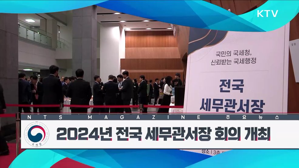 2024년 전국 세무관서장 회의 개최