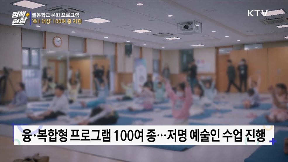 늘봄학교 문화예술·체육 프로그램···'초1 대상' 100여 종 지원