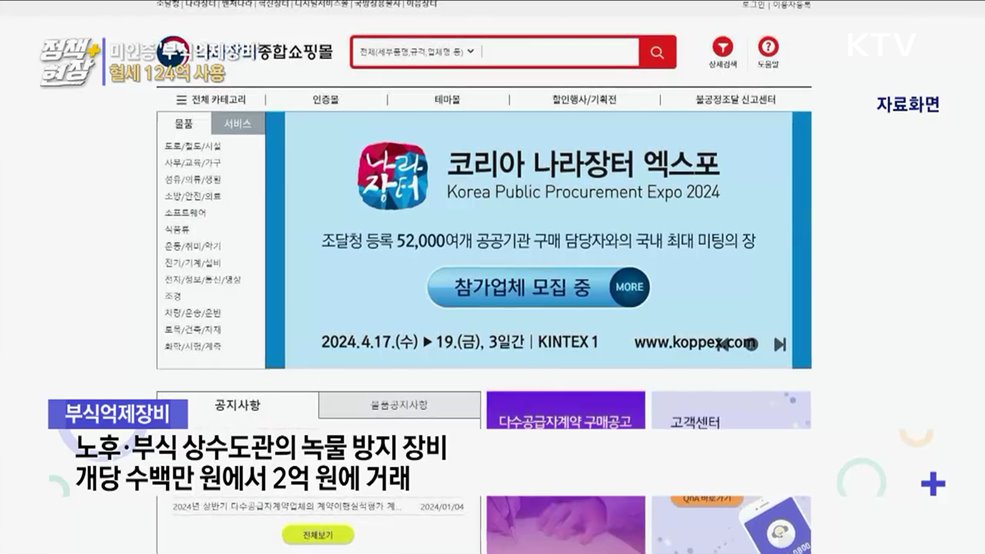 미인증 '부식억제장비' 설치···혈세 124억 사용