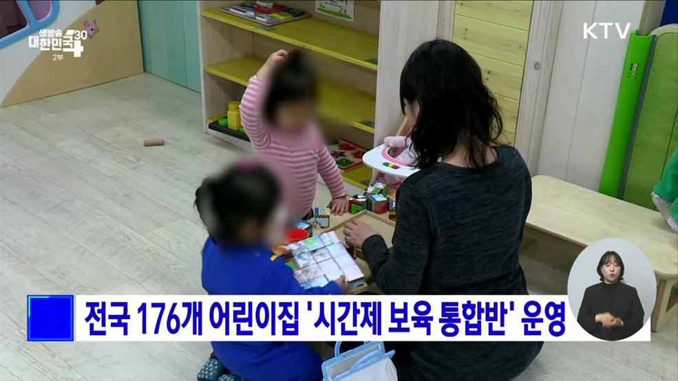 전국 176개 어린이집 '시간제 보육 통합반' 운영