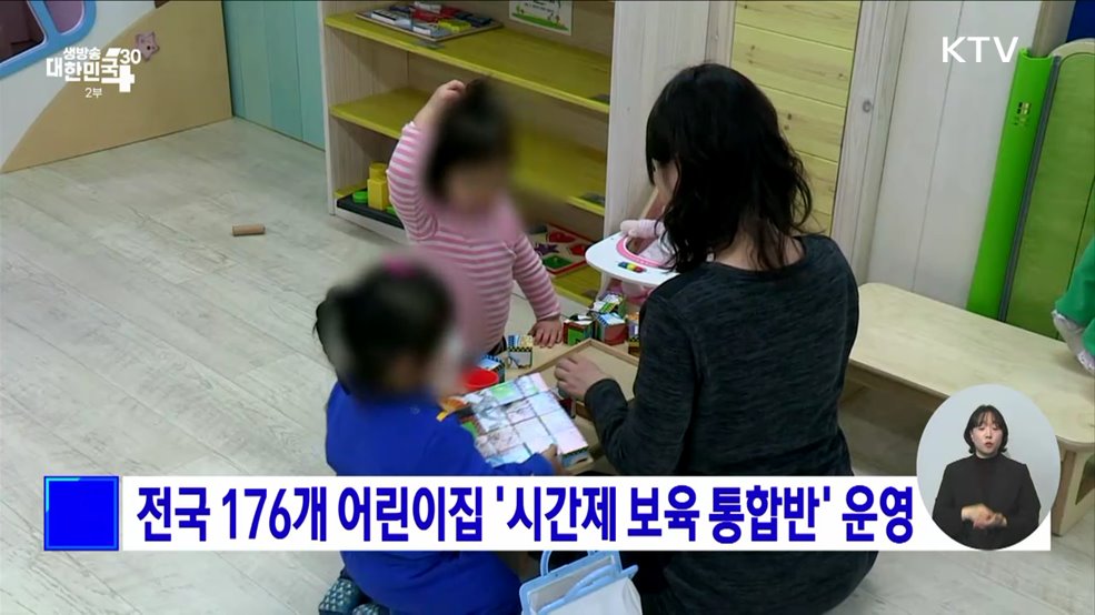 전국 176개 어린이집 &#39;시간제 보육 통합반&#39; 운영