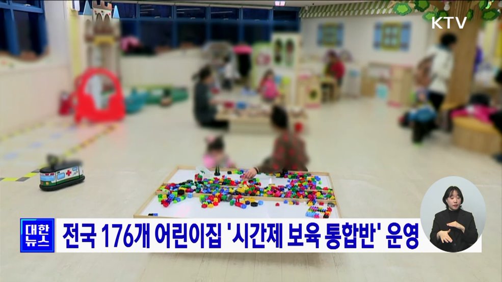 전국 176개 어린이집 &#39;시간제 보육 통합반&#39; 운영