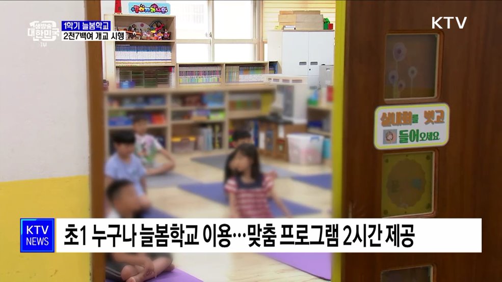 '늘봄학교' 전국 2천7백여 개 초등학교서 시행