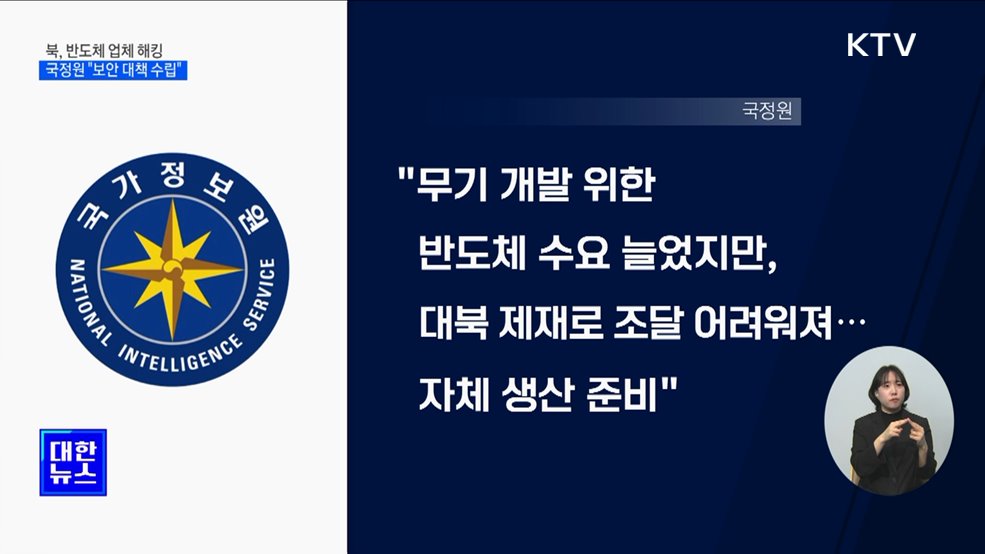 국정원 &#34;북, 국내 반도체 업체 해킹···보안 대책 수립&#34;