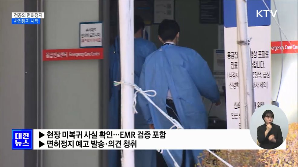 전공의 면허정지 사전통지···&#34;주동자 경찰 고발 검토&#34;