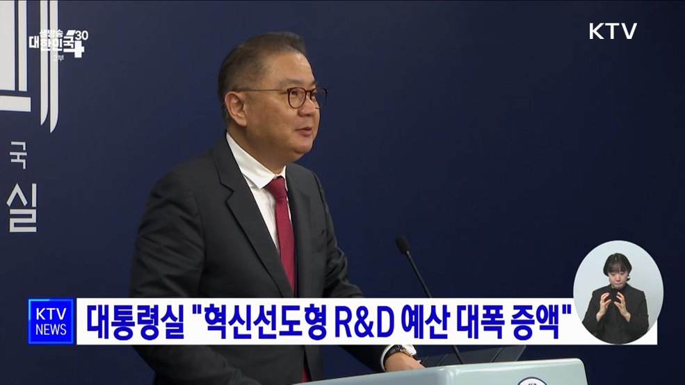 대통령실 "혁신선도형 R&D 예산 대폭 증액"