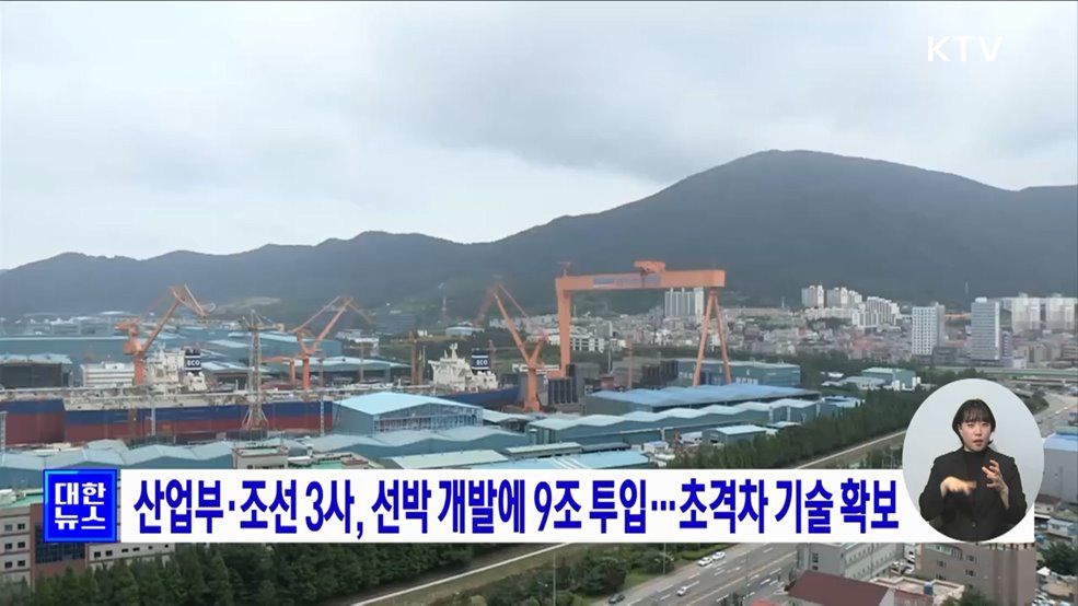산업부·조선 3사, 선박 개발에 9조 투입···초격차 기술 확보