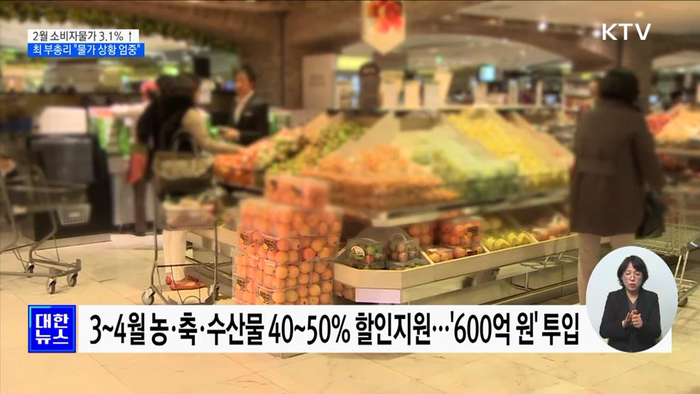 과일 41.2&#37; 상승···&#34;농·축·수산물 가격안정 총력대응&#34;