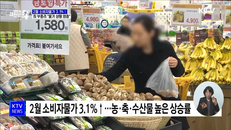 과일 41.2&#37; 상승···&#34;농·축·수산물 가격안정 총력대응&#34;