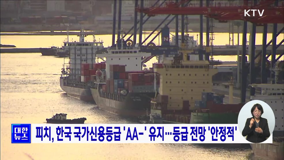 피치, 한국 국가신용등급 &#39;AA-&#39; 유지···등급 전망 &#39;안정적&#39;