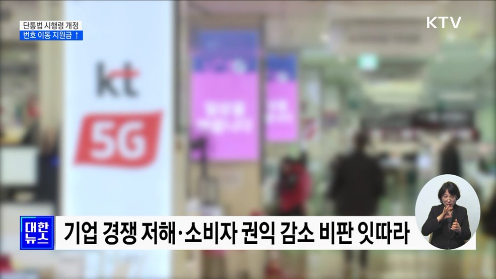 단통법 시행령 개정···&#34;통신사 변경 시 지원금 더 받는다&#34;