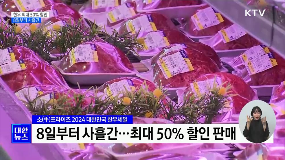 한우 최대 50&#37; 할인···장바구니 물가·한우 농가 &#39;윈-윈&#39;