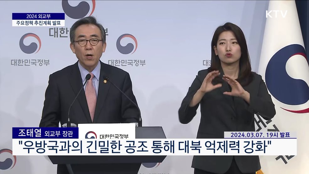 2024 외교부 주요정책 추진계획 발표