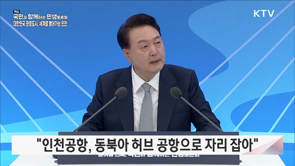 열여덟 번째, 대한민국 관문도시, 세계로 뻗어가는 인천 (국토교통부, 해양수산부)